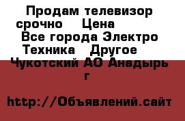 Продам телевизор срочно  › Цена ­ 3 000 - Все города Электро-Техника » Другое   . Чукотский АО,Анадырь г.